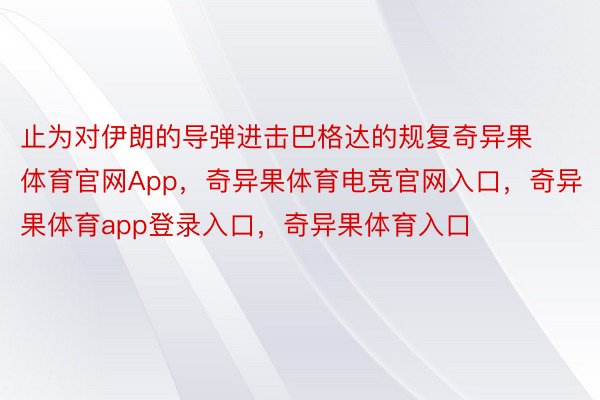 止为对伊朗的导弹进击巴格达的规复奇异果体育官网App，奇异果体育电竞官网入口，奇异果体育app登录入口，奇异果体育入口