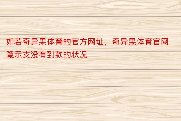 如若奇异果体育的官方网址，奇异果体育官网隐示支没有到款的状况