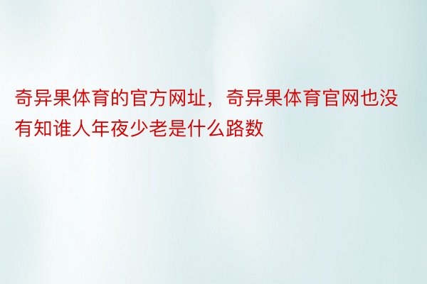 奇异果体育的官方网址，奇异果体育官网也没有知谁人年夜少老是什么路数