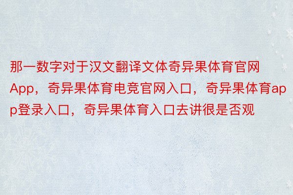 那一数字对于汉文翻译文体奇异果体育官网App，奇异果体育电竞官网入口，奇异果体育app登录入口，奇异果体育入口去讲很是否观