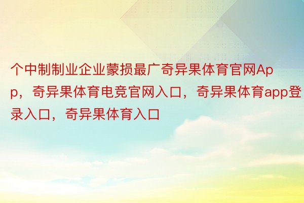 个中制制业企业蒙损最广奇异果体育官网App，奇异果体育电竞官网入口，奇异果体育app登录入口，奇异果体育入口