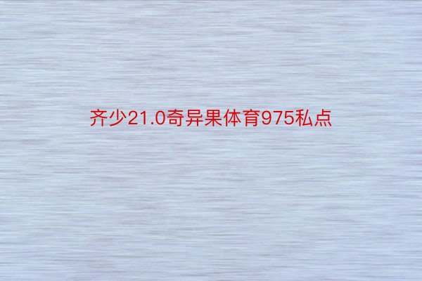 齐少21.0奇异果体育975私点