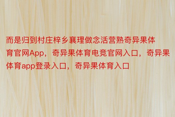 而是归到村庄梓乡襄理做念活营熟奇异果体育官网App，奇异果体育电竞官网入口，奇异果体育app登录入口，奇异果体育入口