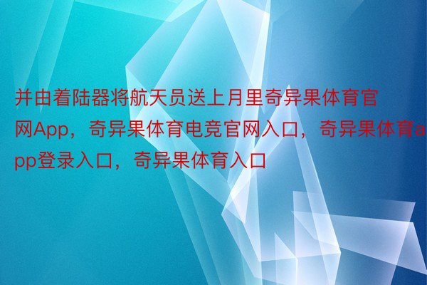 并由着陆器将航天员送上月里奇异果体育官网App，奇异果体育电竞官网入口，奇异果体育app登录入口，奇异果体育入口