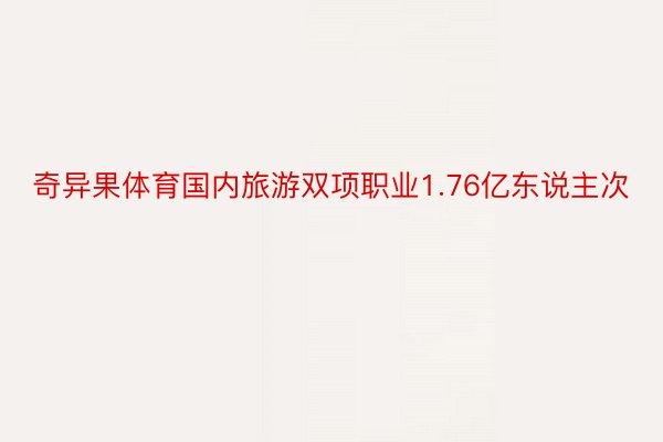 奇异果体育国内旅游双项职业1.76亿东说主次