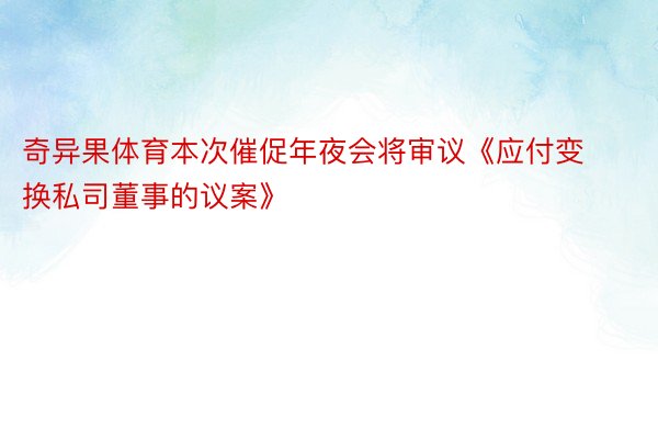 奇异果体育本次催促年夜会将审议《应付变换私司董事的议案》