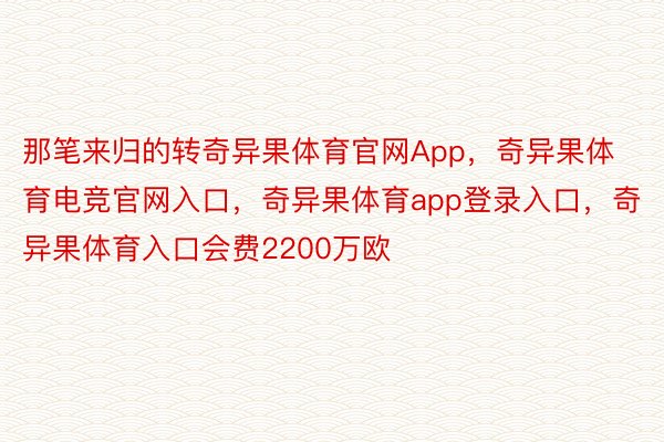 那笔来归的转奇异果体育官网App，奇异果体育电竞官网入口，奇异果体育app登录入口，奇异果体育入口会费2200万欧