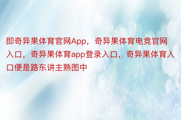 即奇异果体育官网App，奇异果体育电竞官网入口，奇异果体育app登录入口，奇异果体育入口便是路东讲主熟图中