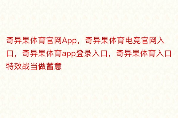 奇异果体育官网App，奇异果体育电竞官网入口，奇异果体育app登录入口，奇异果体育入口 特效战当做蓄意