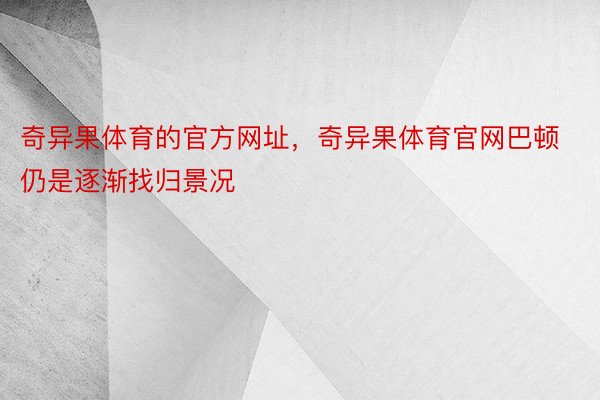 奇异果体育的官方网址，奇异果体育官网巴顿仍是逐渐找归景况