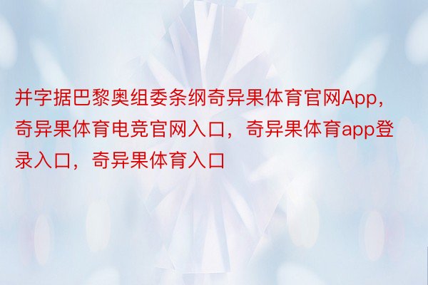 并字据巴黎奥组委条纲奇异果体育官网App，奇异果体育电竞官网入口，奇异果体育app登录入口，奇异果体育入口