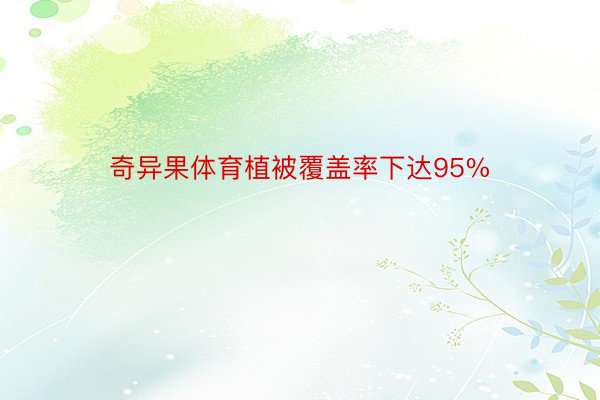 奇异果体育植被覆盖率下达95%