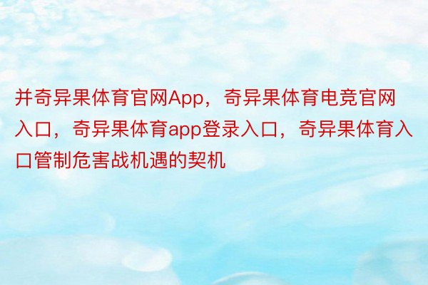 并奇异果体育官网App，奇异果体育电竞官网入口，奇异果体育app登录入口，奇异果体育入口管制危害战机遇的契机