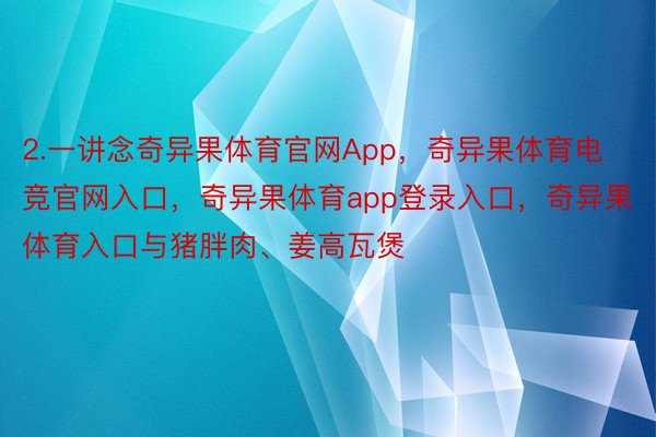 2.一讲念奇异果体育官网App，奇异果体育电竞官网入口，奇异果体育app登录入口，奇异果体育入口与猪胖肉、姜高瓦煲