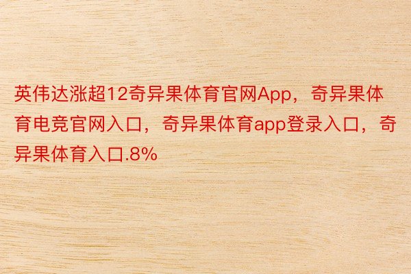 英伟达涨超12奇异果体育官网App，奇异果体育电竞官网入口，奇异果体育app登录入口，奇异果体育入口.8%