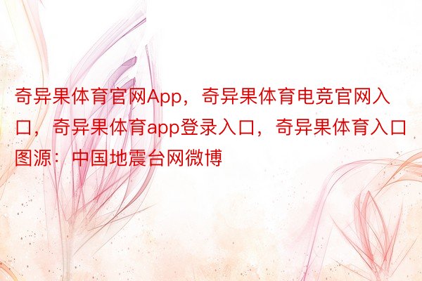 奇异果体育官网App，奇异果体育电竞官网入口，奇异果体育app登录入口，奇异果体育入口图源：中国地震台网微博